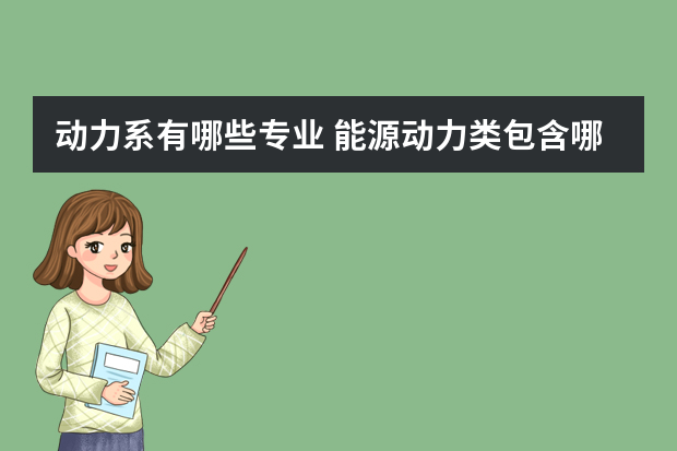 动力系有哪些专业 能源动力类包含哪些专业